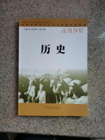 职业院校学生人文社科知识读本：历史 全新修订