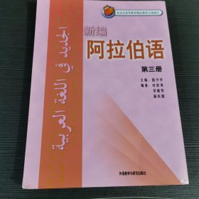 新编阿拉伯语