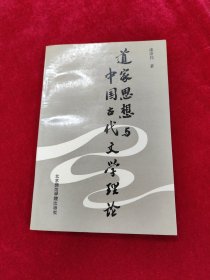 道家思想与中国古代文学理论