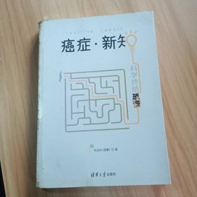 癌症·新知:科学终结恐慌