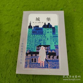 城堡 （二十世纪外国文学丛书） （1984年版）