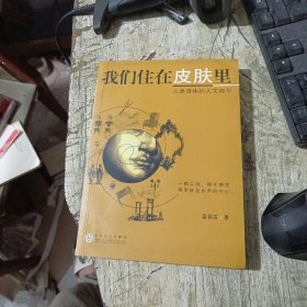 我们住在皮肤里