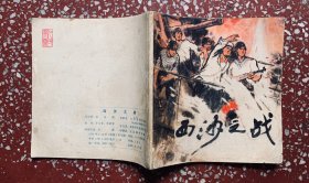 70年代一版一印连环画：48开本【西沙之战】封底面见图、内页无写画