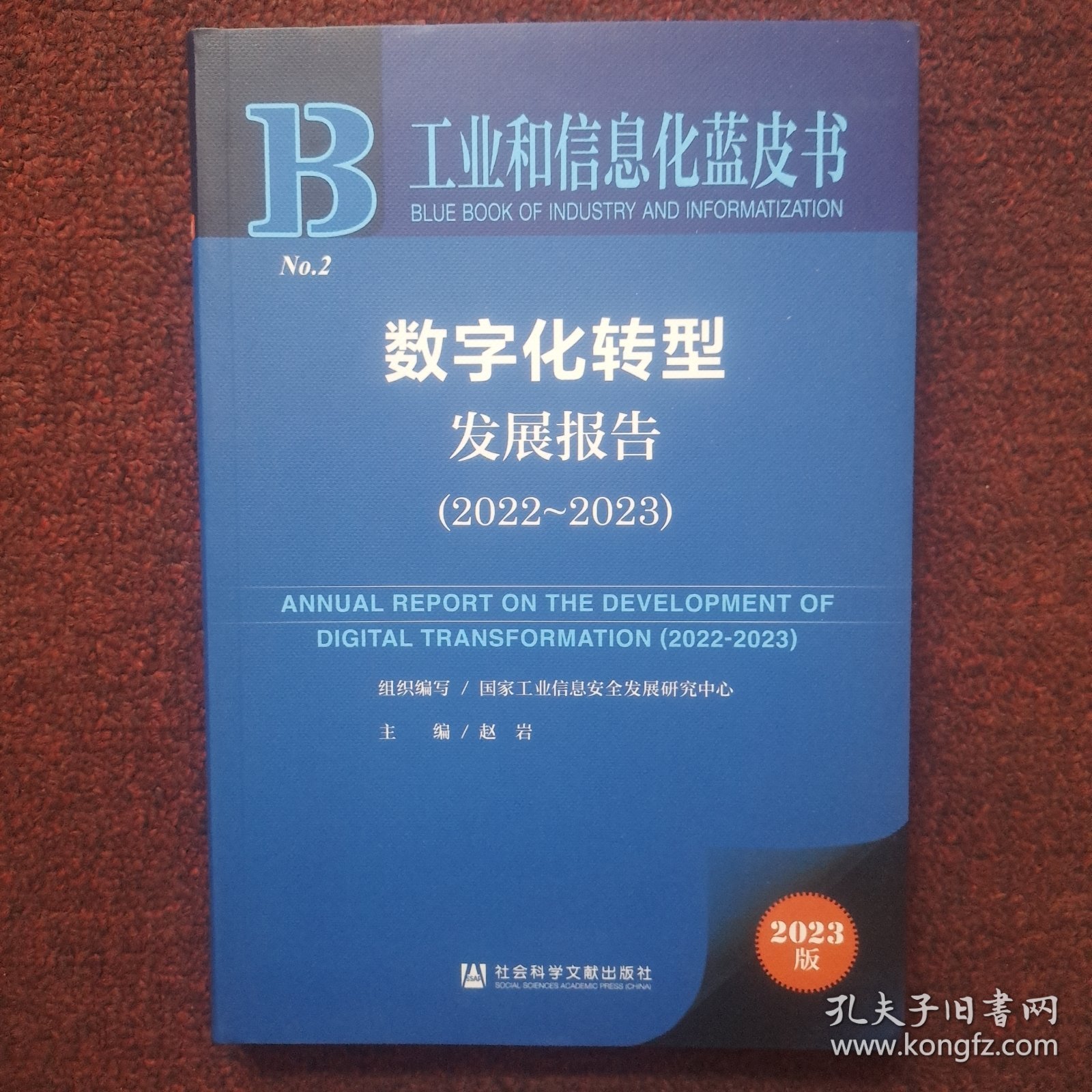 工业和信息化蓝皮书：数字化转型发展报告（2022-2023）