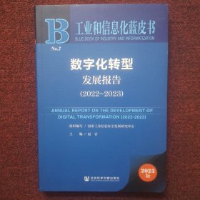 工业和信息化蓝皮书：数字化转型发展报告（2022-2023）
