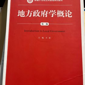 地方政府学概论（第2版）/新编21世纪公共管理系列教材