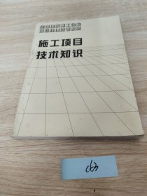 施工项目，技术知识