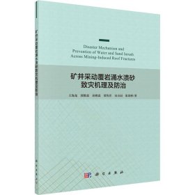 矿井采动覆岩涌水溃砂致灾机理及防治