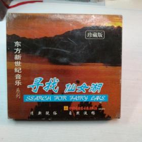 东方新世纪音乐系列-寻找仙女湖DVD
