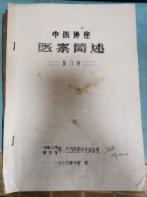 郭习斋“中医讲座医案简述”，油印本