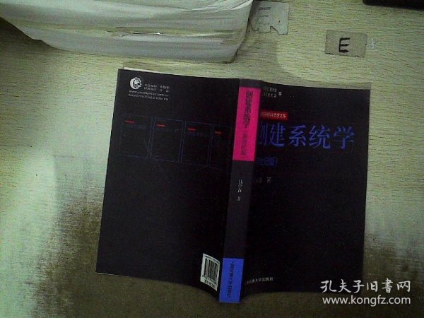 创建系统学：钱学森系统科学思想文库