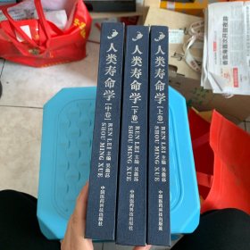 人类寿命学（上中下卷）