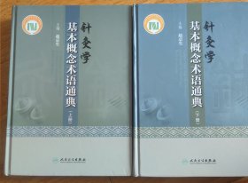 针灸学基本概念术语通典（上下册）