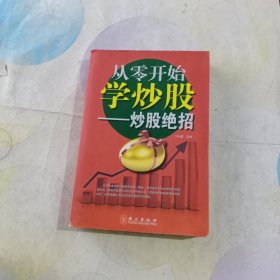 从零开始学炒股