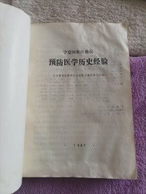 宁夏回族自治区预防医学历史经验