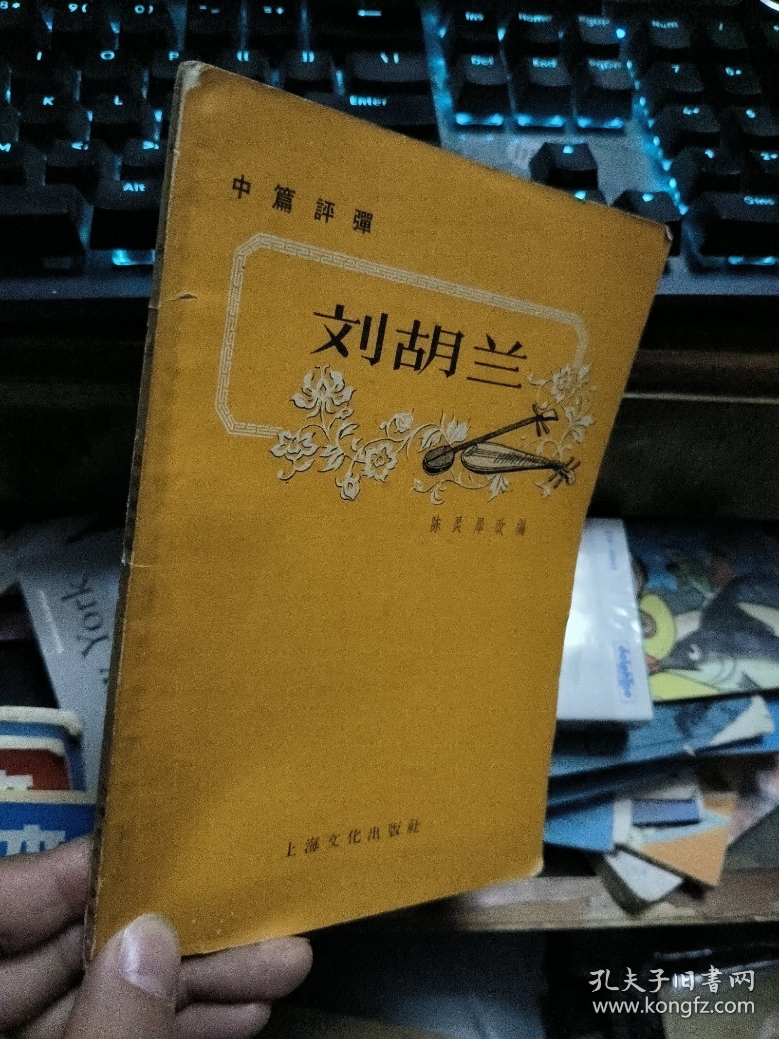 刘胡兰（中篇评弹）57年初版仅2000册,