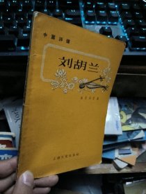 刘胡兰（中篇评弹）57年初版仅2000册,