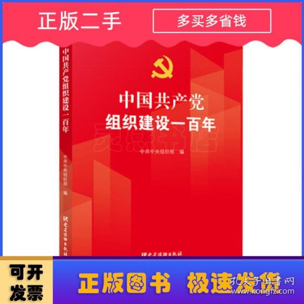 中国共产党组织建设一百年