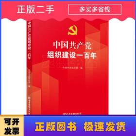 中国共产党组织建设一百年