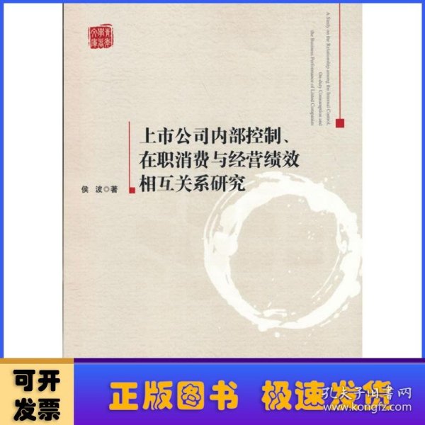 上市公司内部控制、在职消费与经营绩效相互关系研究