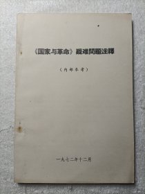 《国家与革命》疑难问题注释 1972年