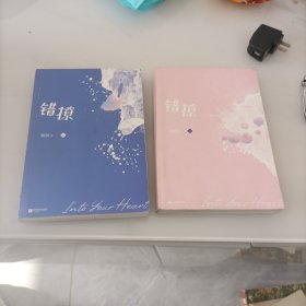 错撩 上下