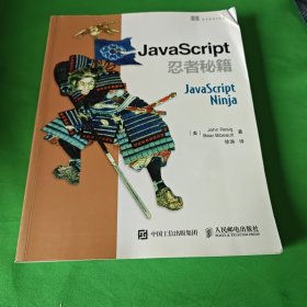 JavaScript忍者秘籍