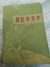 兽医中药学（上下两册）