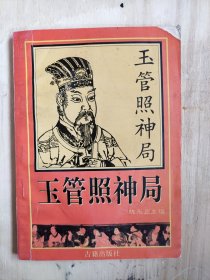 玉管照神局 陈永正 古籍出版社 1998年04月