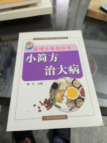 小简方 治大病