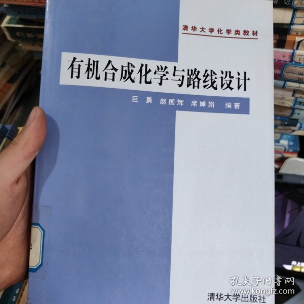 有机合成化学与路线设计——清华大学化学类教材