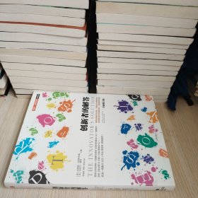 创新者的解答