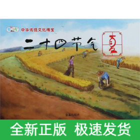 二十四节气夏/中华传统神话故事
