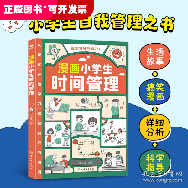 我能管好我自己：漫画小学生时间管理