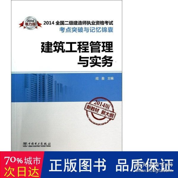 2014全国二级建造师执业资格考试考点突破与记忆锦囊：建筑工程管理与实务