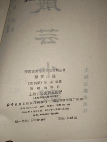 中国古典小说研究资料丛书：殷芸小说