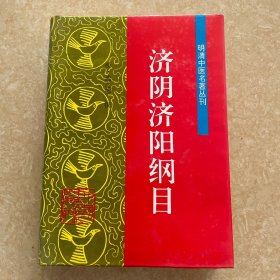 济阴济阳纲目——明清中医名著丛刊