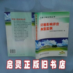 环境影响评价典型实例 田刚 化学工业出版社