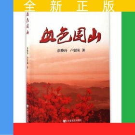 血色圍山