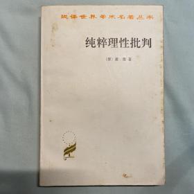 纯粹理性批判