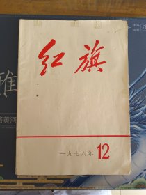 红旗1976.12