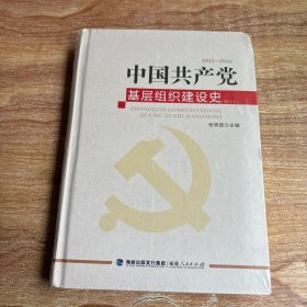 中国共产党基层组织建设史（1921-2016 修订本）未拆封