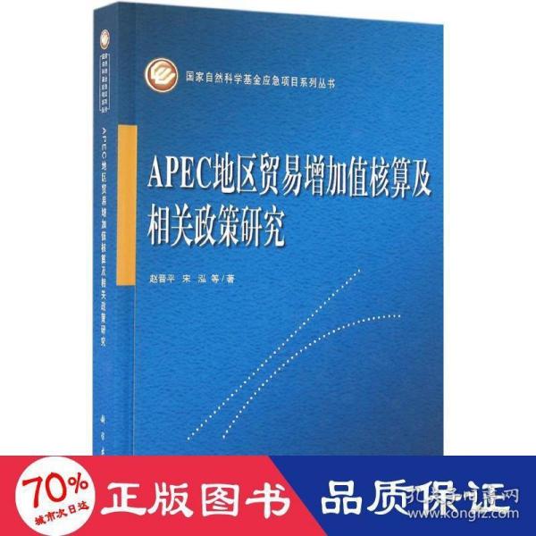 APEC地区贸易增加值核算及相关政策研究