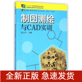 制圖測繪與CAD實訓(xùn)(機械類近機械類復(fù)旦卓越普通高等教育21世紀規(guī)劃教材)