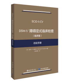 DSM-5障碍定式临床检查（临床版）访谈手册