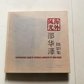 邵华泽海外风光摄影集 邵华泽签名 保真   中国摄影出版社 大12精装     货号BB7