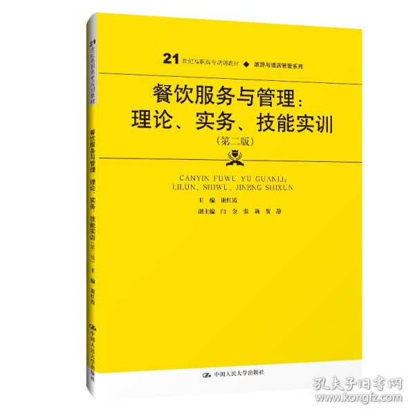 餐饮服务与管理：理论、实务、技能实训（第二版）（）