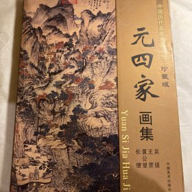 中国历代名家画集系列  元四家画集 珍藏版