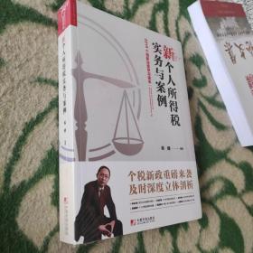 新个人所得税实务与案例：2019个税新法规学习读本(未开封)