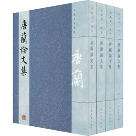 唐兰论文集(4册)